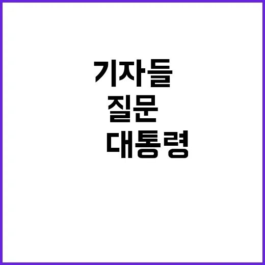 尹대통령 질문 기자들 긴장!