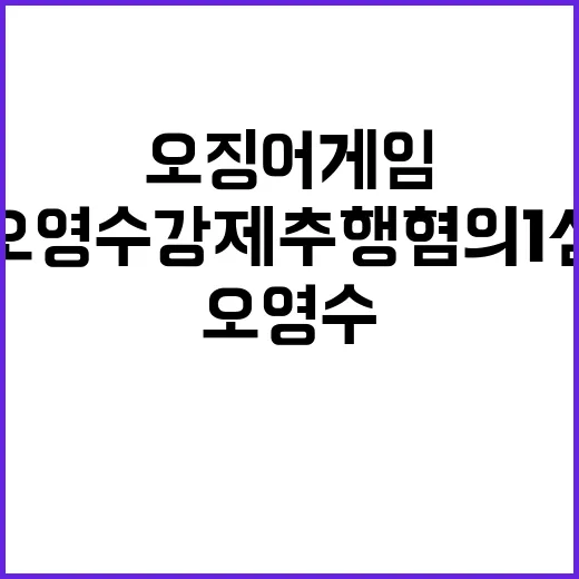 오징어게임 오영수 강제추행 혐의 1심 형량 논란!