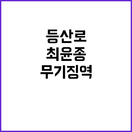 등산로 사건 최윤종…