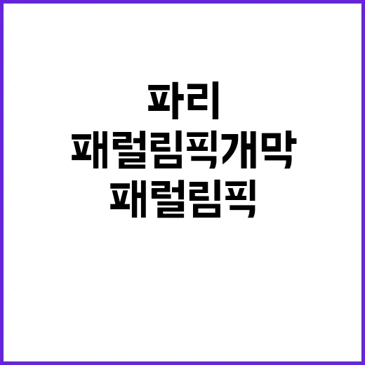 올림픽 열기 패럴림픽 개막 유인촌 파리 현장