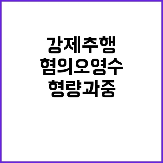 강제추행 혐의 오영…