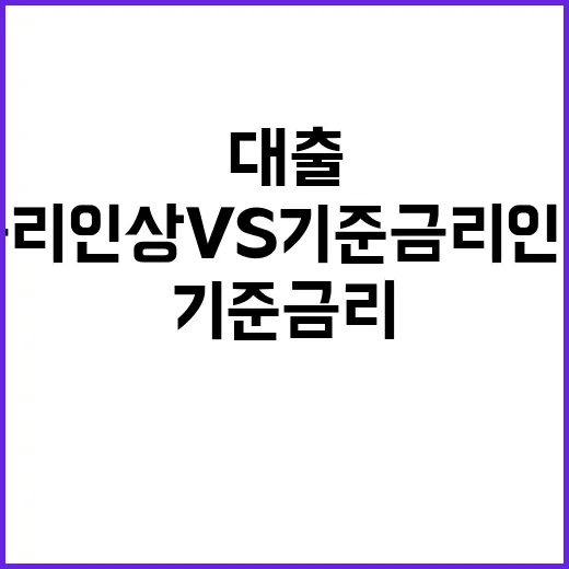 정책금리 인상 vs 기준금리 인하 부동산·대출 운명은?