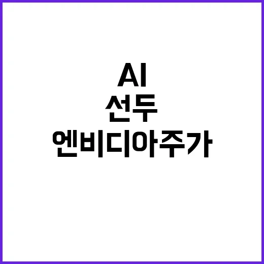 엔비디아 주가 하락 AI 반도체 선두에 무슨 일?