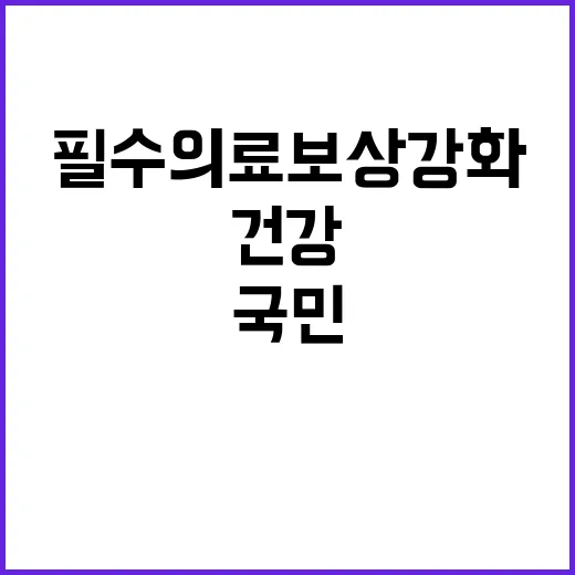 필수의료 보상 강화…