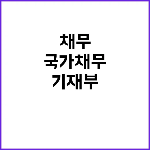 기재부 국가채무 안…