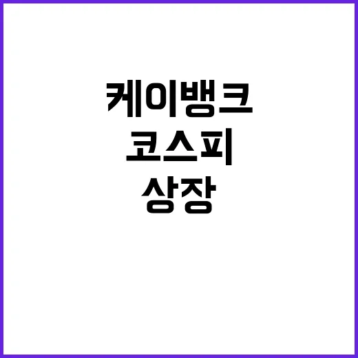 케이뱅크 상장 예심…