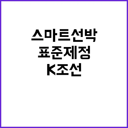 K조선 스마트선박 …