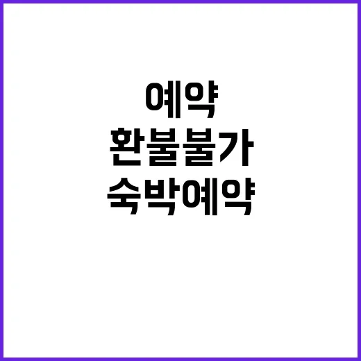 환불 불가? 숙박 …