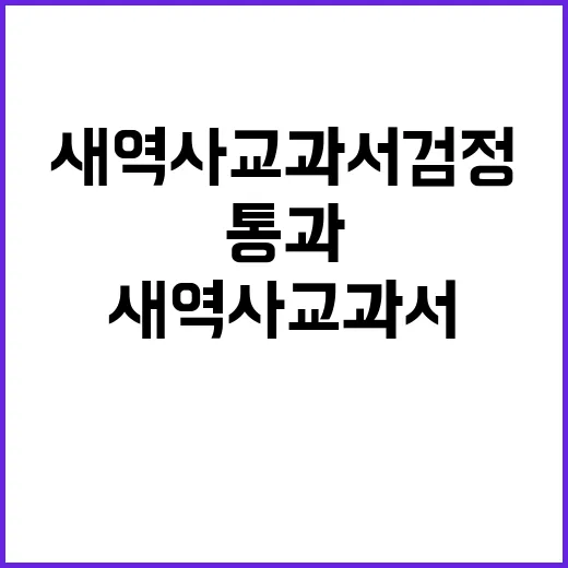 새 역사교과서 검정 통과 시각차 논란 지속