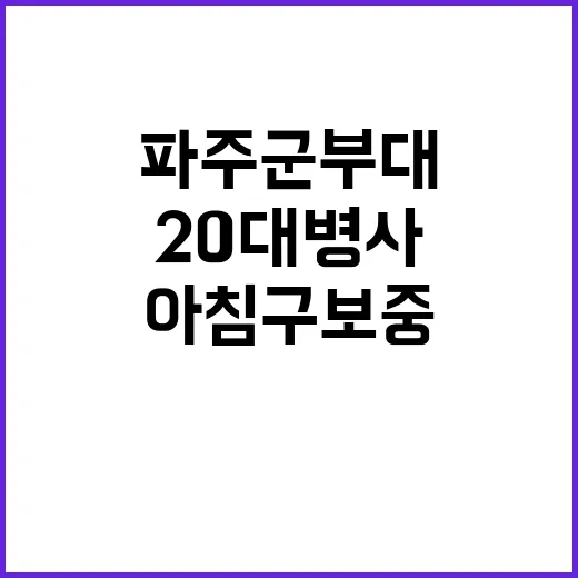 파주 군부대 아침 …