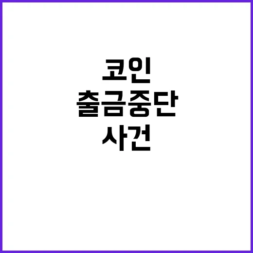 출금중단 코인업체 …