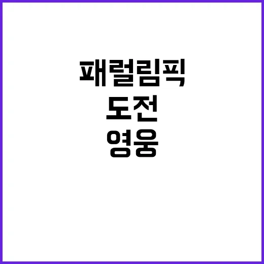 패럴림픽 영웅 19…