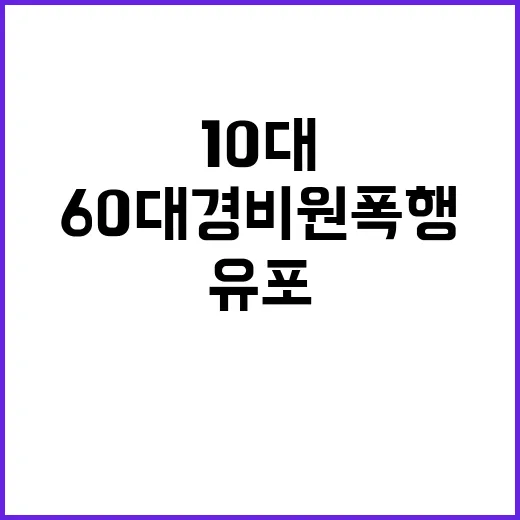 60대 경비원 폭행…