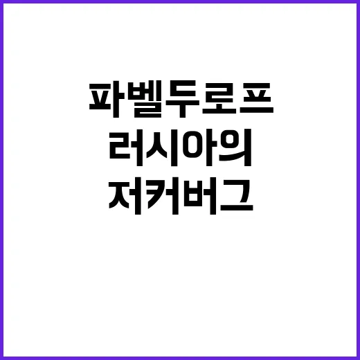 파벨 두로프 자유의…