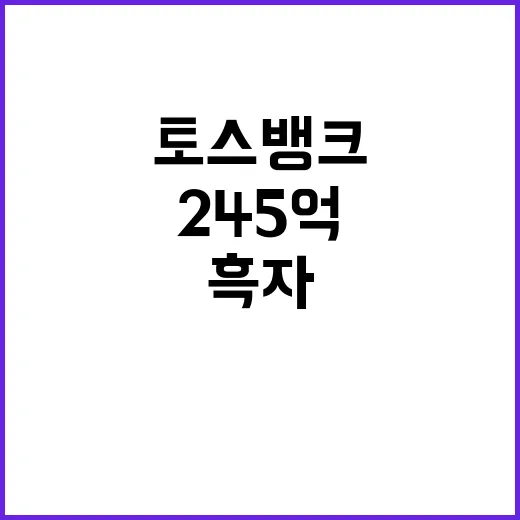 토스뱅크 245억 흑자 신화!