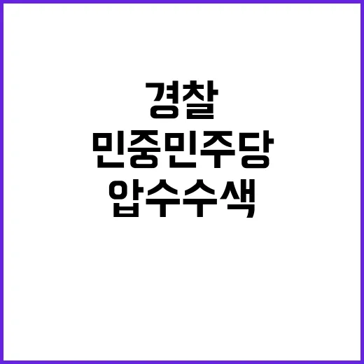 경찰 민중민주당 압수수색 국가보안법 혐의