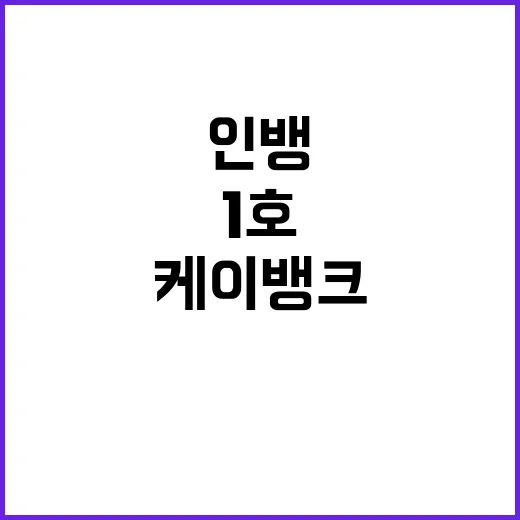 1호 인뱅 케이뱅크…