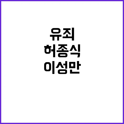 윤관석·이성만·허종식 징역형 유죄! 끝까지 항소