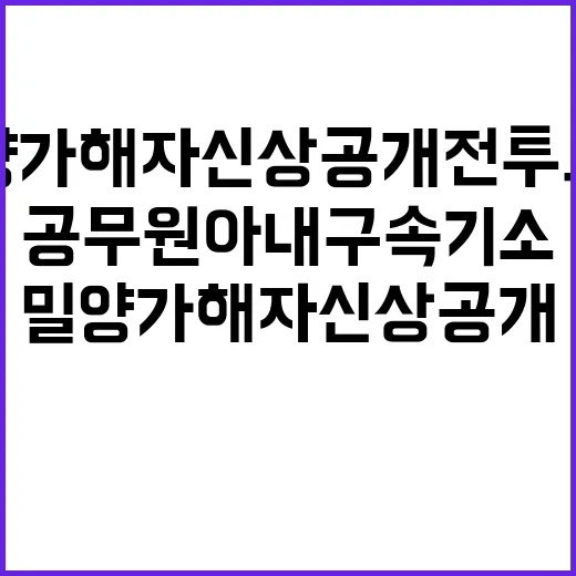 밀양 가해자 신상공…