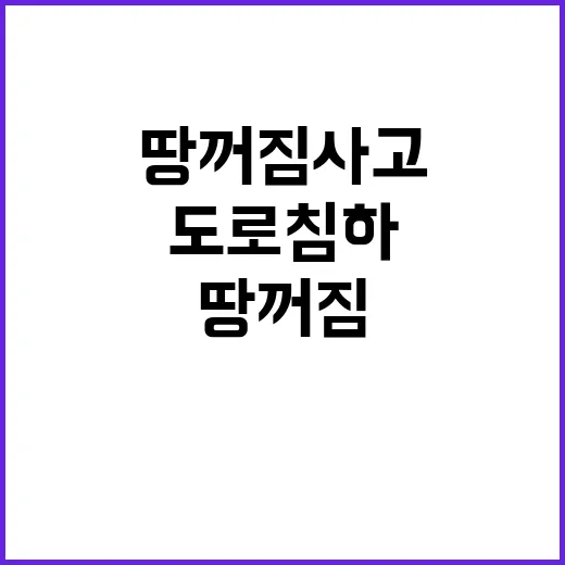 땅 꺼짐 사고 도로…