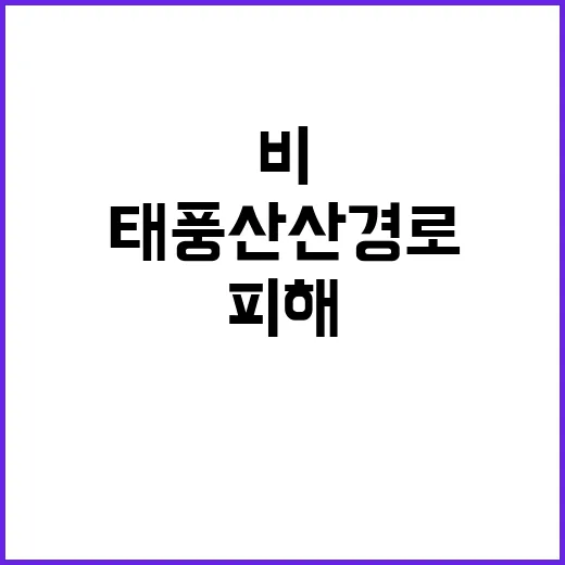 태풍 산산 경로 강…