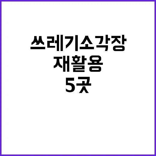 쓰레기 소각장 재활…