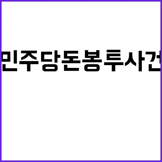 민주당 돈봉투 사건 오늘 전·현직 의원 1심 판결