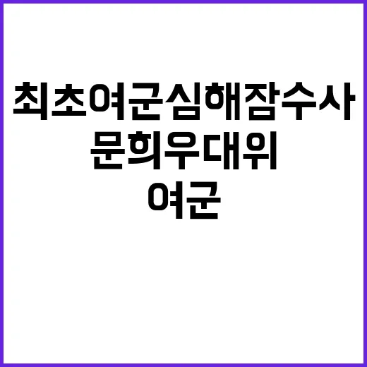 문희우 대위 최초 …