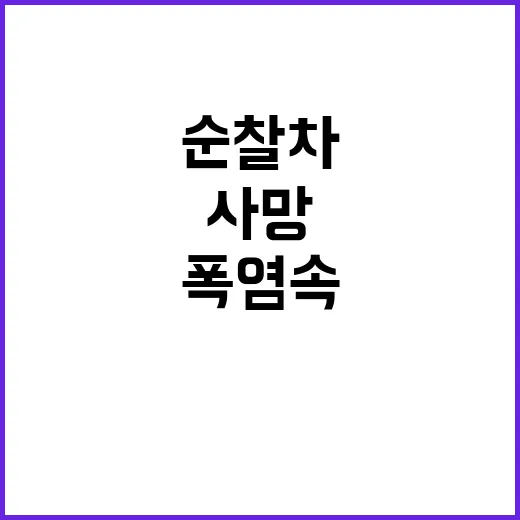 폭염 속 사망 순찰…