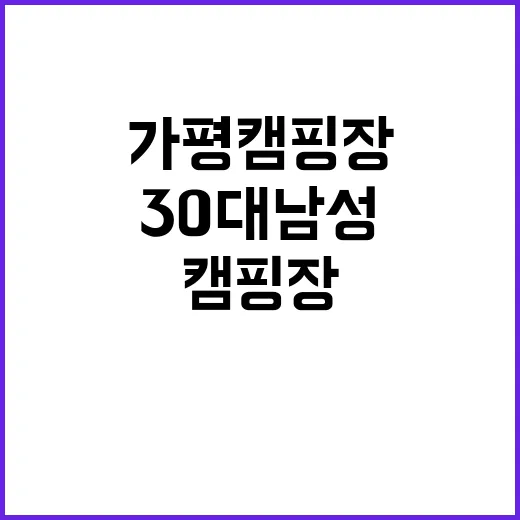 가평 캠핑장 비극 …