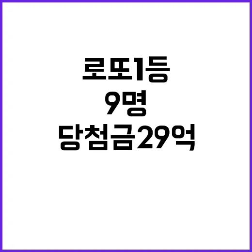 로또 1등 9명 당…