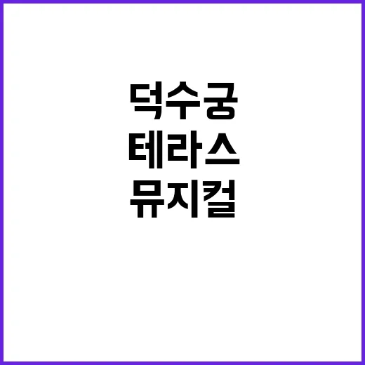 가을 덕수궁 테라스…