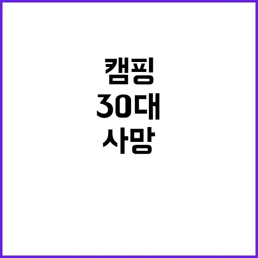 캠핑 사고 30대 …