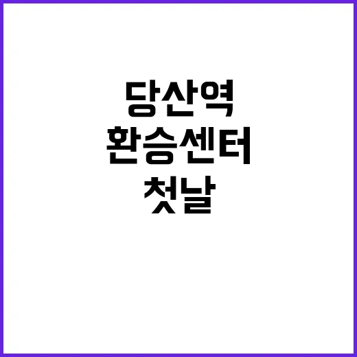 당산역 광역환승센터…