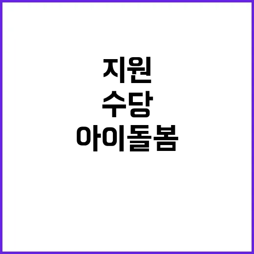 아이돌봄 지원 확대…