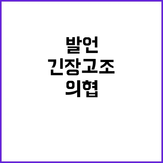 대통령 발언 의협 총회 긴장 고조!