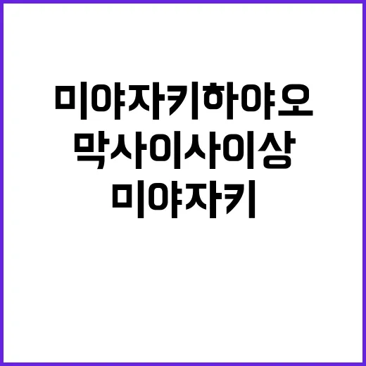 미야자키 하야오 막…