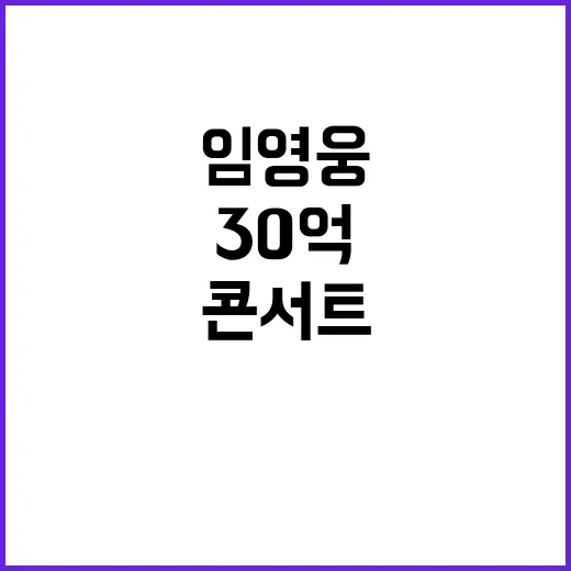 임영웅 콘서트 뒤 30억 횡재!