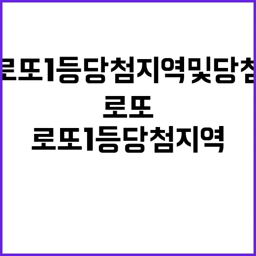 로또 1등 당첨지역…