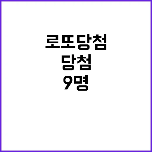 로또 당첨 9명 당…