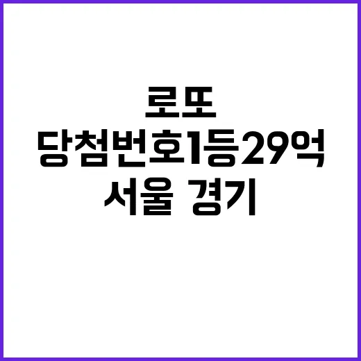 로또 당첨번호 1등…