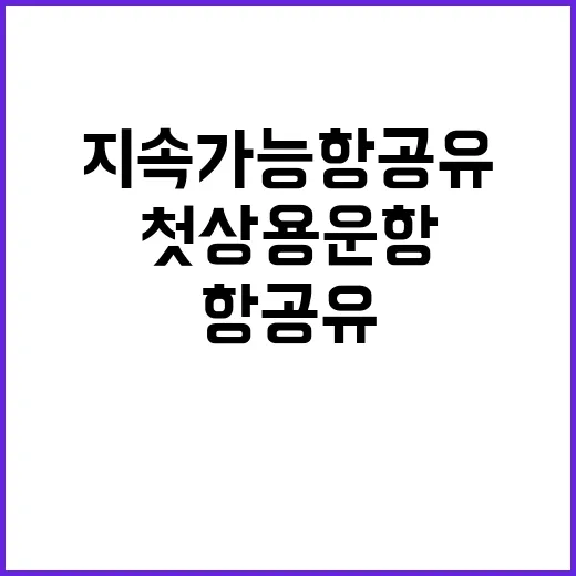 지속가능항공유 첫 …