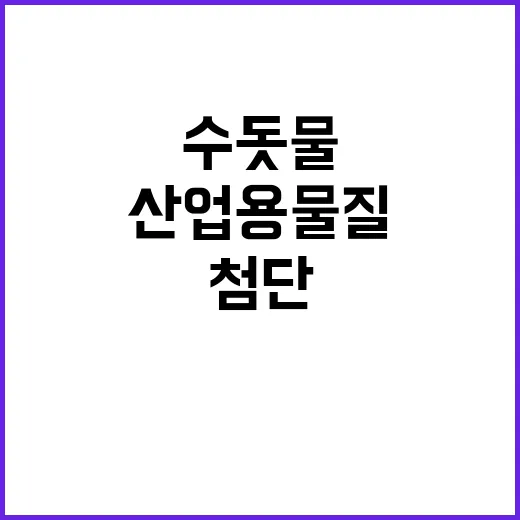 단독 29만명 수돗물 산업용 물질 투입 첨단사고