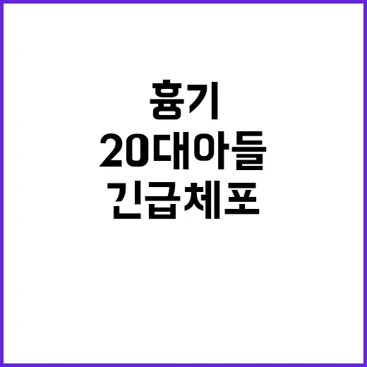 긴급체포! 20대 …