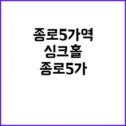 싱크홀 종로5가역 …