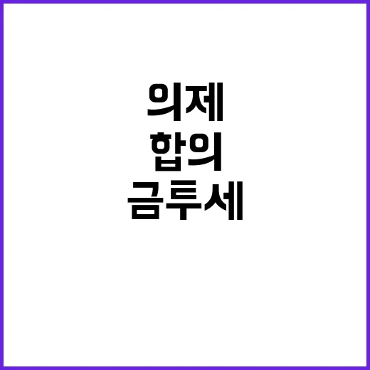 금투세 합의 실패 민생 의제 시작돼!