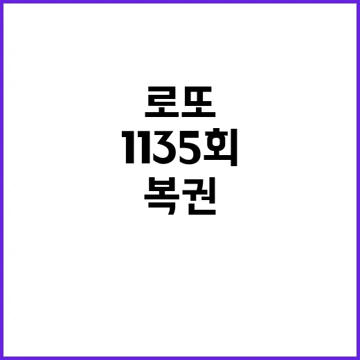 로또 복권 1135…