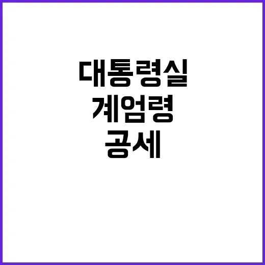 대통령실 대응 국회정상화와 야당 계엄령 공세 충돌!