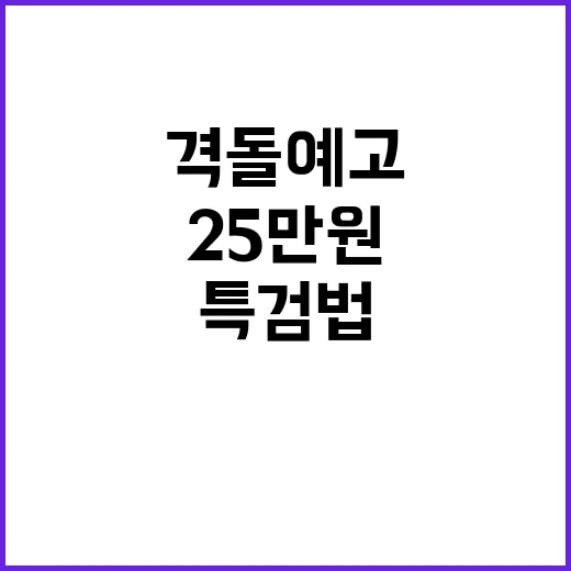 특검법·25만원법 대립 정기국회 격돌 예고