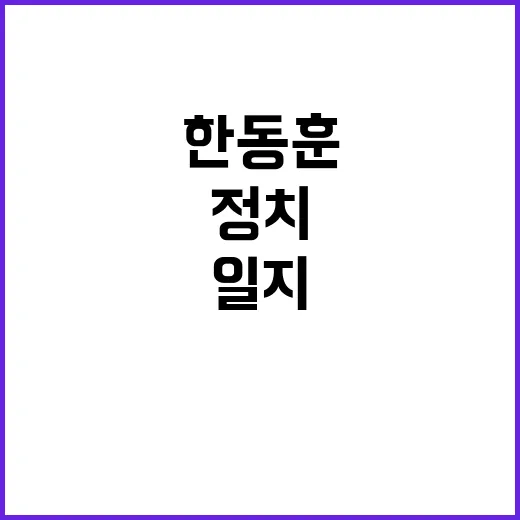 한동훈 알리바이 정…